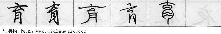 鋼筆字典