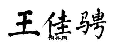 翁闓運王佳騁楷書個性簽名怎么寫