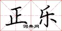 荊霄鵬正樂楷書怎么寫