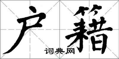 翁闓運戶籍楷書怎么寫