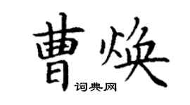 丁謙曹煥楷書個性簽名怎么寫