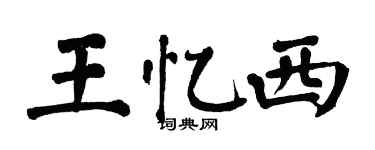 翁闓運王憶西楷書個性簽名怎么寫