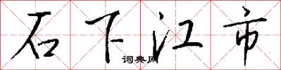 石下江市怎么寫好看