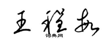 梁錦英王程敏草書個性簽名怎么寫