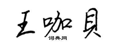 王正良王咖貝行書個性簽名怎么寫