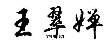 胡問遂王翠嬋行書個性簽名怎么寫