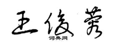 曾慶福王俊蓉草書個性簽名怎么寫