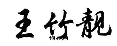 胡問遂王竹靚行書個性簽名怎么寫