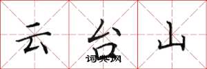 田英章雲台山楷書怎么寫