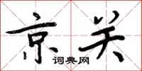 周炳元京關楷書怎么寫