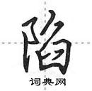 田英章寫的硬筆行書陷