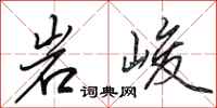 田英章岩峻行書怎么寫
