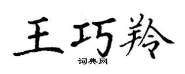 丁謙王巧羚楷書個性簽名怎么寫
