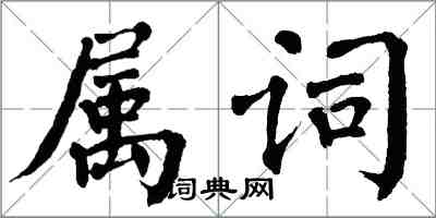 翁闓運屬詞楷書怎么寫