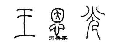 陳墨王恩光篆書個性簽名怎么寫