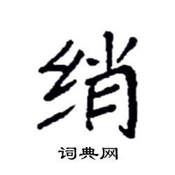 綃怎么寫好看
