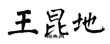 翁闓運王昆地楷書個性簽名怎么寫