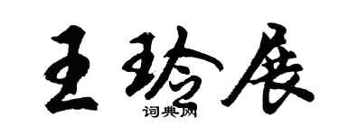 胡問遂王玲展行書個性簽名怎么寫