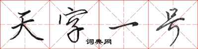 田英章天字一號行書怎么寫