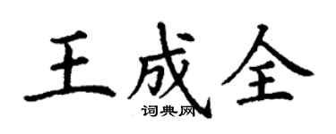 丁謙王成全楷書個性簽名怎么寫