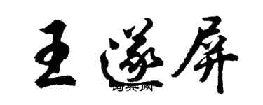 胡問遂王遂屏行書個性簽名怎么寫