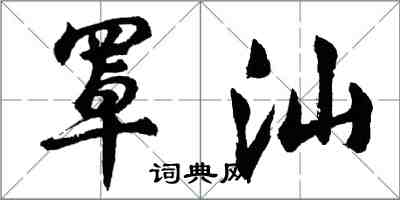 胡問遂罩汕行書怎么寫