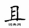 顧仲安寫的硬筆楷書且