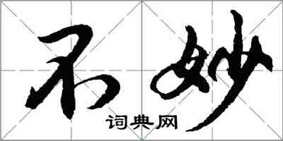 胡問遂不妙行書怎么寫