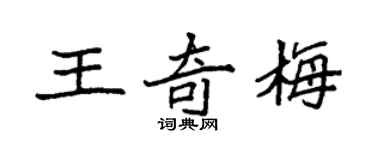 袁強王奇梅楷書個性簽名怎么寫