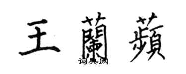 何伯昌王蘭苹楷書個性簽名怎么寫