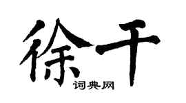 翁闓運徐幹楷書個性簽名怎么寫