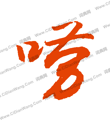 絬篆書書法_絬字書法_篆書字典