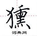 田英章寫的硬筆楷書獯