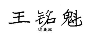袁強王銘魁楷書個性簽名怎么寫