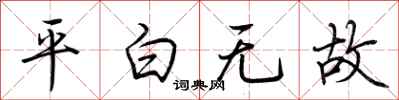 荊霄鵬平白無故行書怎么寫