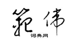 梁錦英范偉草書個性簽名怎么寫