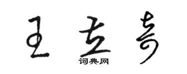 駱恆光王立奇草書個性簽名怎么寫