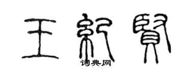 陳聲遠王紀賢篆書個性簽名怎么寫