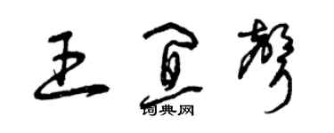 曾慶福王宜聲草書個性簽名怎么寫