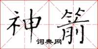 黃華生神箭楷書怎么寫