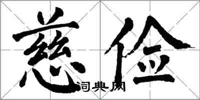 翁闓運慈儉楷書怎么寫