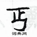 楊為國寫的硬筆隸書丐