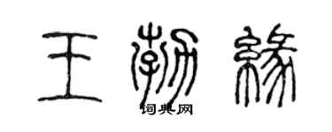 陳聲遠王勃緣篆書個性簽名怎么寫