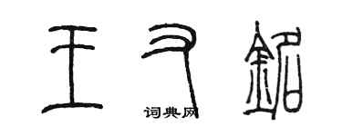 陳墨王又銘篆書個性簽名怎么寫