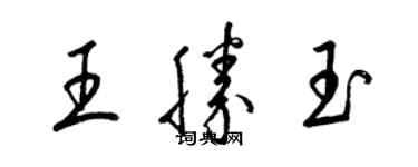 梁錦英王勝玉草書個性簽名怎么寫