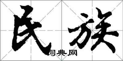 胡問遂民族行書怎么寫