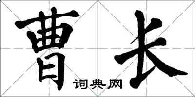 翁闓運曹長楷書怎么寫