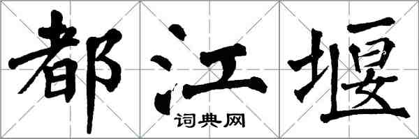 翁闓運都江堰楷書怎么寫