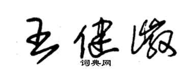 朱錫榮王健徽草書個性簽名怎么寫