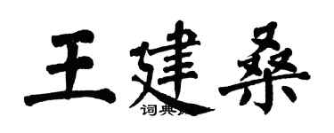 翁闓運王建桑楷書個性簽名怎么寫